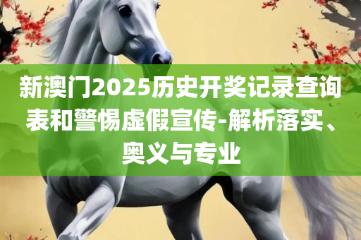 77777788888王中王中特亮点详细解答、解释与落实-防范不实推销骗局