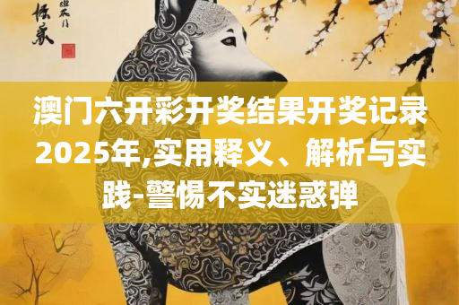 新澳门三中三必中一组,详细解答、解释与落实-小心迷惑包装危害