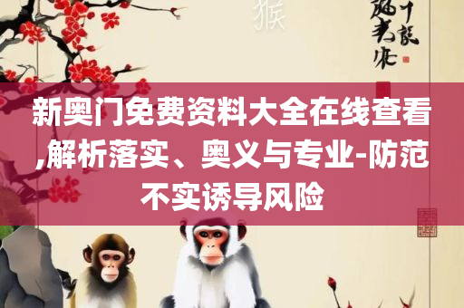 澳门王中王100的资料2025:全面释义、解释与落实,谨防不实的伪形象