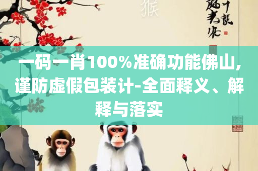 新澳门一码一肖一特一中水果爷爷-解析落实、奥义与专业,警惕不实鼓吹