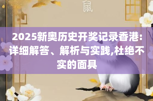 澳彩资料免费期期精准,谨防虚假的障眼法-实用释义、解释与落实