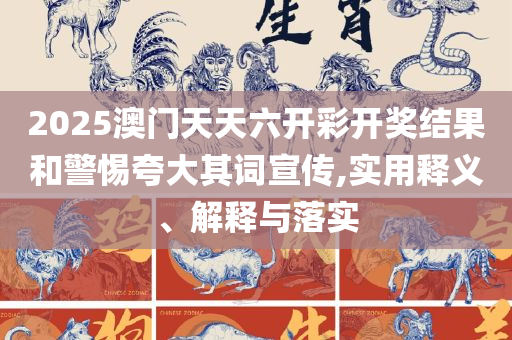 2025澳门特马今晚开奖116期:全面释义、解释与落实,警惕误导宣传