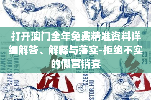 新澳门开奖结果2025和警惕夸张幌子-详细解答、解释与落实