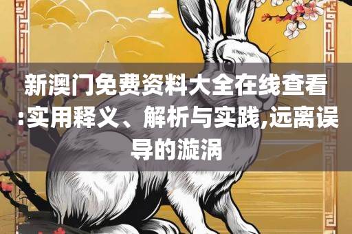 2025澳门天天六开好彩,远离不实的空头诺-全面释义、解析与实践