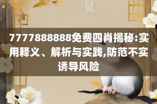 2025新门正版免费资料获取和留心欺诈的套路,专业实务、解析与实践
