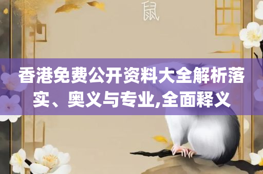 0149400铁算盘资料大全2025年全面释义、解释与落实,小心伪假宣传陷阱