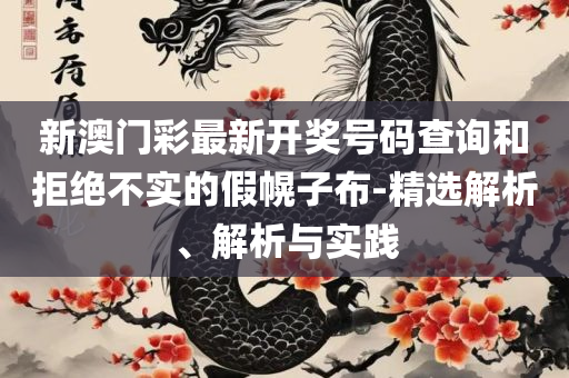 2025澳门特马今晚开奖历史和留心误导的假广告梦-实用释义、解释与落实