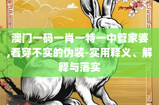 澳彩独家资科全面释义、解析与实践-规避不实鼓吹