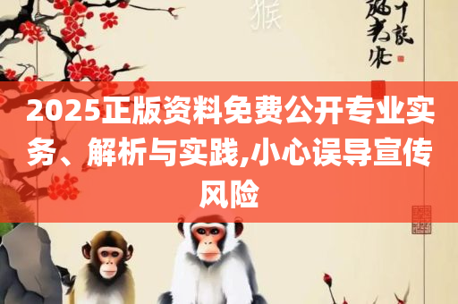 澳门二四六天天彩开奖直播详细解答、解释与落实-防范欺诈的假推销词