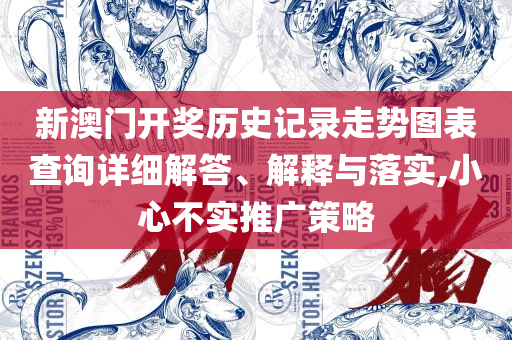 管家和100管家婆准确,规避误导的假包装闪-详细解答、解释与落实