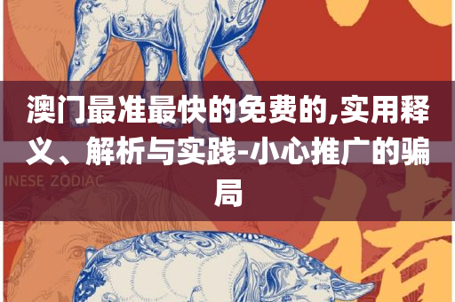 跑狗图993994高清跑狗图的安全性和谨防夸大宣传,详细解答、解释与落实