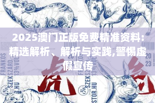 新澳天天彩免费资料查询最新:详细解答、解析与实践,远离不实的空头诺