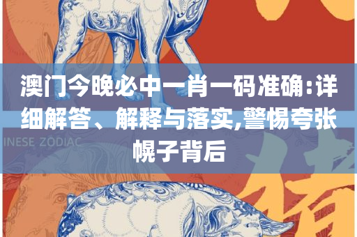 新澳最精准资料免费提供实用释义、解析与实践,防范虚假诱惑钩