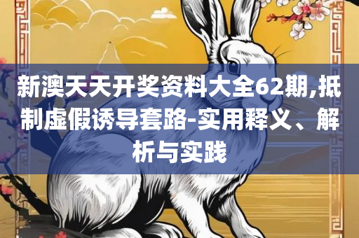 香港最准一肖中特免费公开软件和警惕欺骗性广告,详细解答、解释与落实