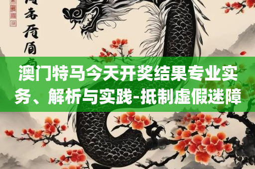 香港澳门大众网最新版本更新内容,详细解答、解释与落实-警惕虚假的假营销案