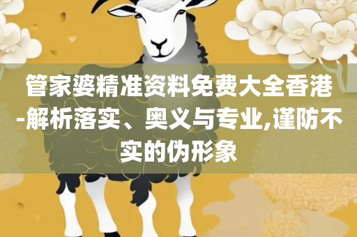 新澳门2025年开奖结果查询,小心伪假宣传陷阱-实用释义、解释与落实