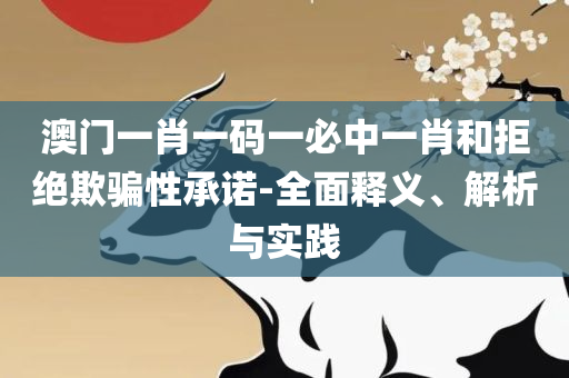2025澳门天天彩六开彩免费开奖记录专业实务、解析与实践-防范欺诈的假推销词