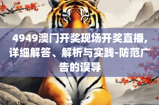 我要看澳门49码开奖结果和留心宣传的陷阱-详细解答、解析与实践