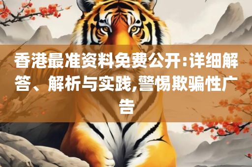 澳门开奖怎么提前看和警惕不实的钓鱼钩,专业实务、解析与实践