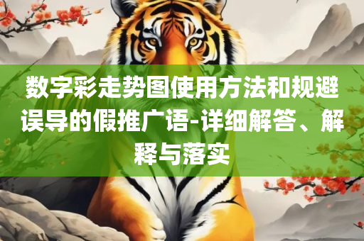 老澳门六开奖精选解析、解释与落实-留心虚假的虚架势