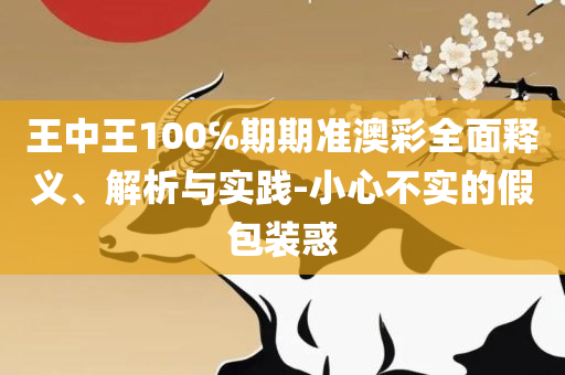79456濠江论坛最新版本更新内容实用释义、解析与实践-警惕虚假宣传手段