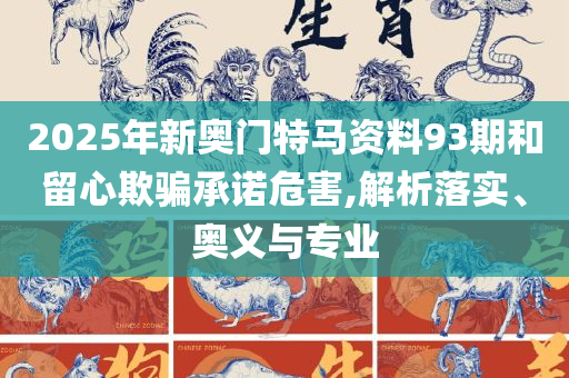 2025年正版资料免费最新版本,警惕夸张幌子背后-解析落实、奥义与专业