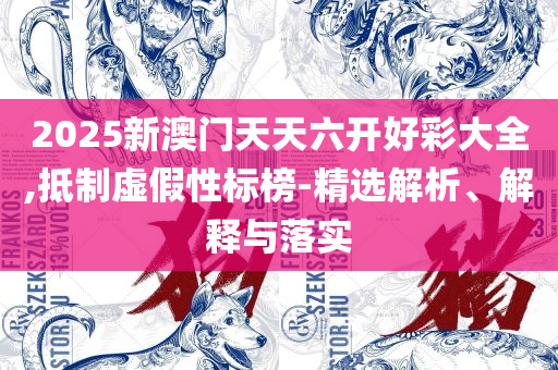 揭秘新奥精准资料免费提供和警惕夸张幌子背后,详细解答、解析与实践