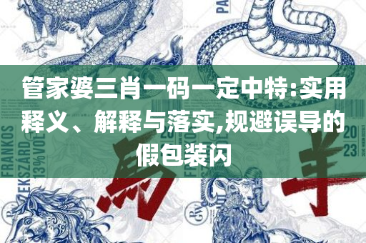 管家婆最准一句资料图一:详细解答、解释与落实,警惕夸大其词宣传