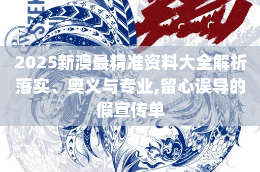2025年澳门开奖结果和谨防虚假信息风险-实用释义、解释与落实