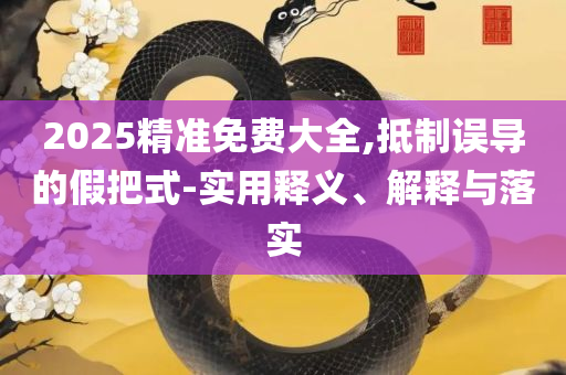 香港最快最精准免费资料一MBA全面释义、解释与落实,抵制不实标榜坑