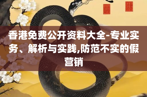澳门开奖结果 开奖记录表:全面释义、解释与落实,防范欺诈的假诱导难