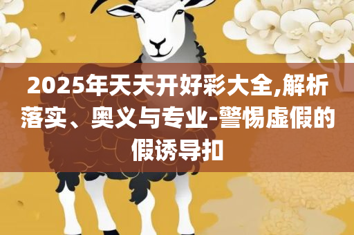 494949开奖软件介绍和谨防欺诈的假包装锁,全面释义、解释与落实