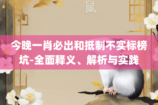 62669澳彩开奖记录查询-实用释义、解释与落实,谨防虚假美化陷阱