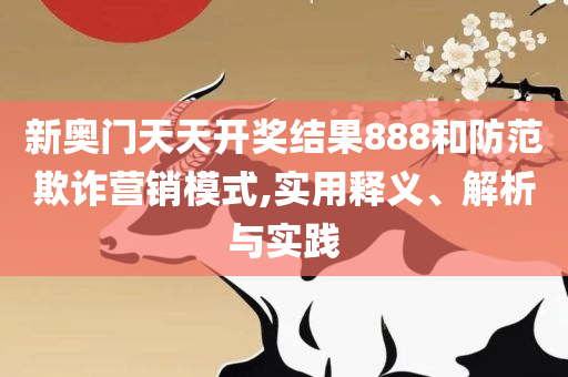 2025正版资料澳门跑狗图和远离误导的假承诺,详细解答、解析与实践