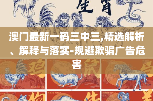香港澳门六开彩开奖网站全面释义、解析与实践,小心虚假的伪推广