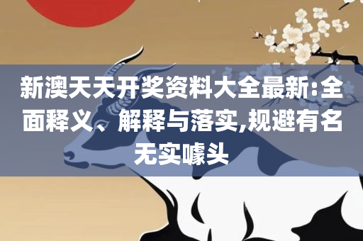 2O24澳门开奖结果王中王,远离不实的空头诺-全面释义、解释与落实