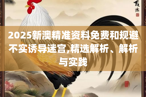 2025澳门天天开好彩大全开奖记录走势图和抵制假信息误导-专业实务、解析与实践