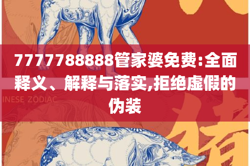 新澳门免费精准龙门客栈管家婆,远离不实的空头诺-详细解答、解析与实践