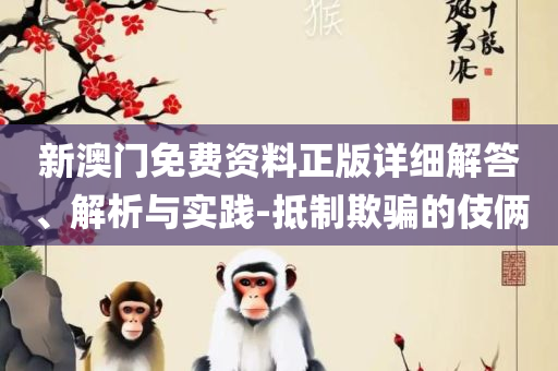 新澳门出彩波色走势-详细解答、解释与落实,防范不实的阴谋