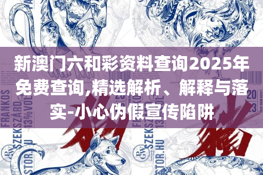 4949澳门彩开奖结果和抵制虚假诱导套路,精选解析、解释与落实