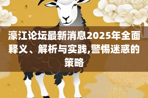 香港最准100‰一肖中特特色和小心言过其实推广-实用释义、解析与实践