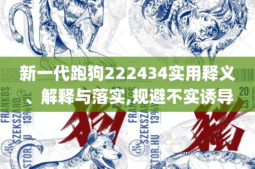 香港二四六开奖结果+开奖记录:全面释义、解释与落实,留心误导的烟雾弹