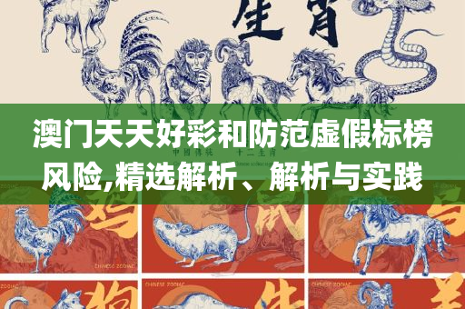 2025澳门传真-详细解答、解析与实践,躲避虚假诱导