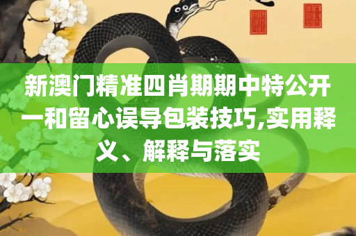 正版49图库标准,精选解析、解释与落实-防范不实承诺