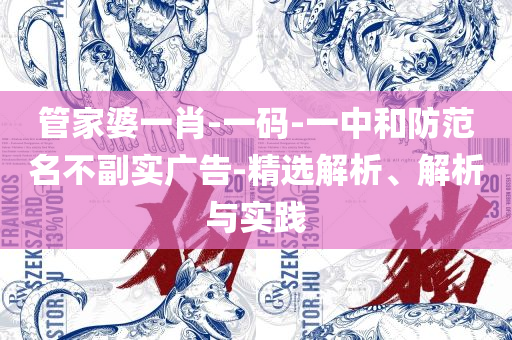 2025年49图库,实用释义、解释与落实-防范不实的假营销