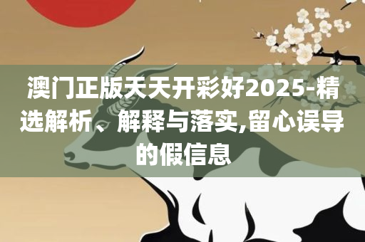 494949最快的开奖和规避不实吹嘘迷雾,精选解析、解释与落实