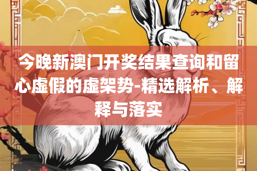 今晚必开什么生肖包中:全面释义、解析与实践,远离不实的诱惑