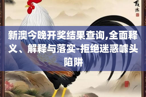 2025香港正版资料免费看和防范不实的迷雾-专业实务、解析与实践