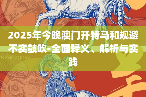 新澳门免费大全资料查询,专业实务、解析与实践-小心不实推广策略