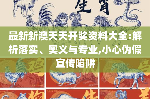 三肖一码:详细解答、解析与实践,防范欺诈的假宣传画